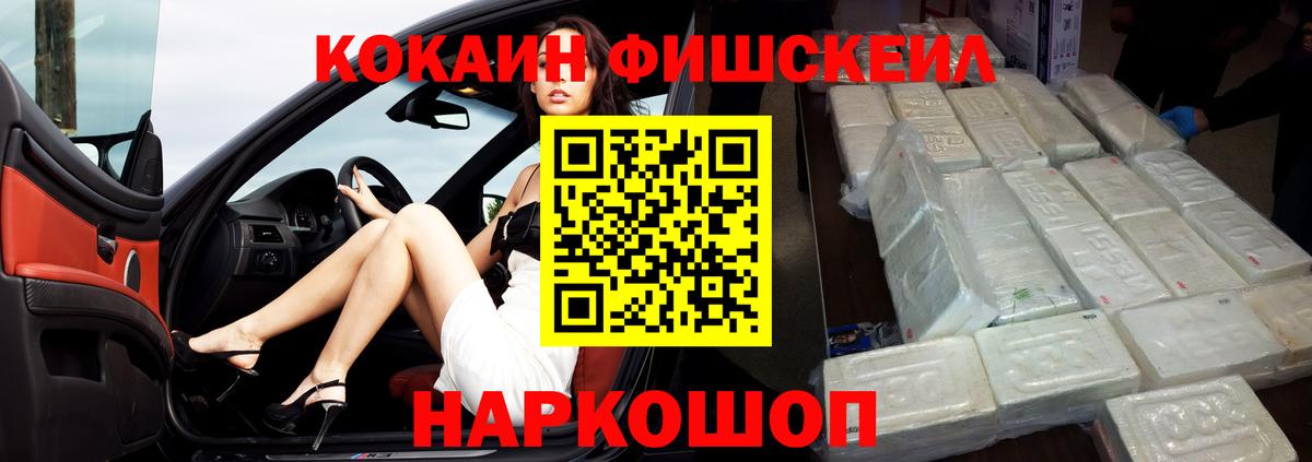 КОКАИН Fish Scale  Вход с VPN  Новокубанск  COCAIN 97% 